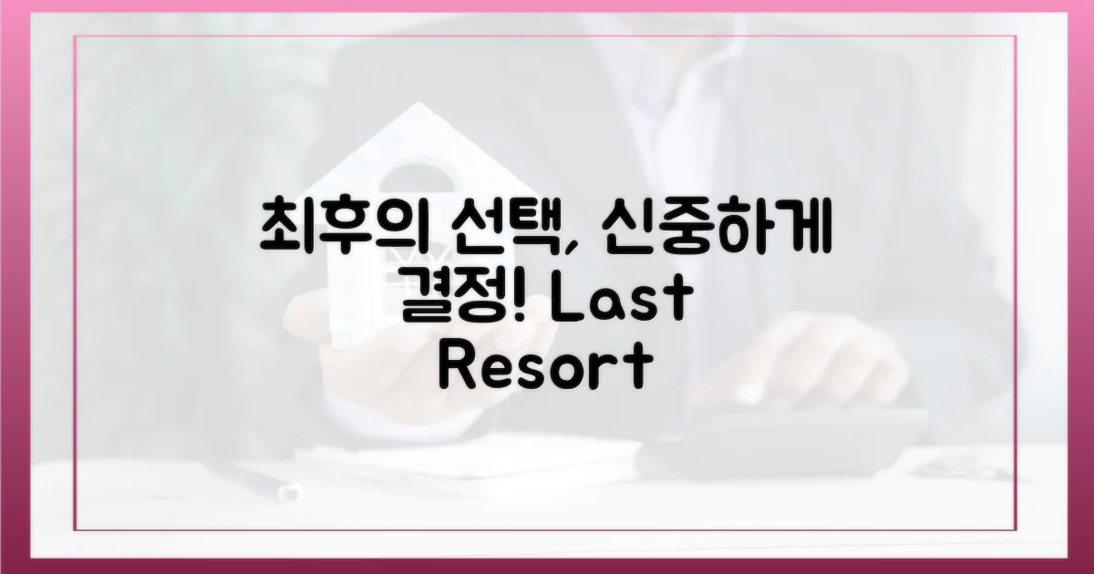 최후 수단, 신중하게 결정하세요!