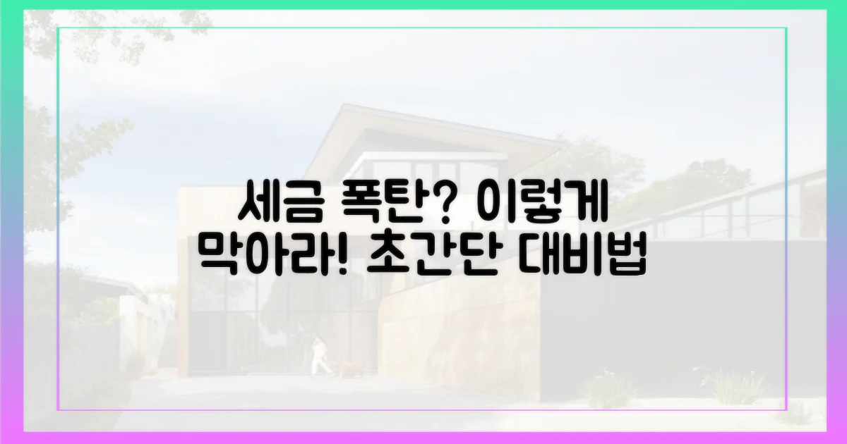 세금 폭탄? 이렇게 대비하세요!