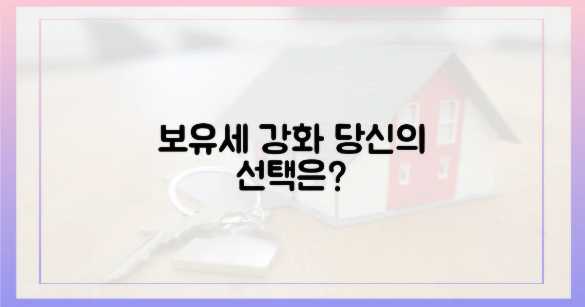 보유세 강화, 당신의 선택은?