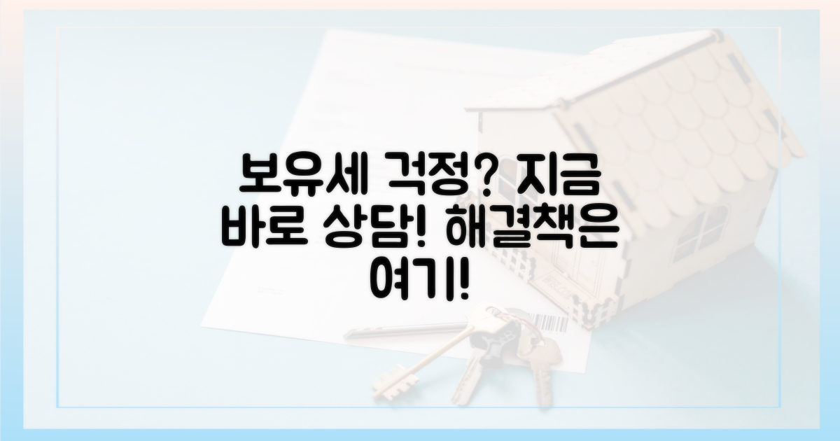 보유세 고민, 지금 바로 상담받으세요!