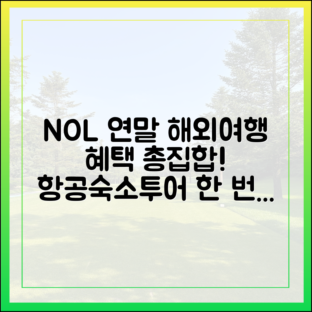**NOL** 연말 해외여행, **혜택 총집합**! 항공·숙소·투어 **한 번에** 겟!