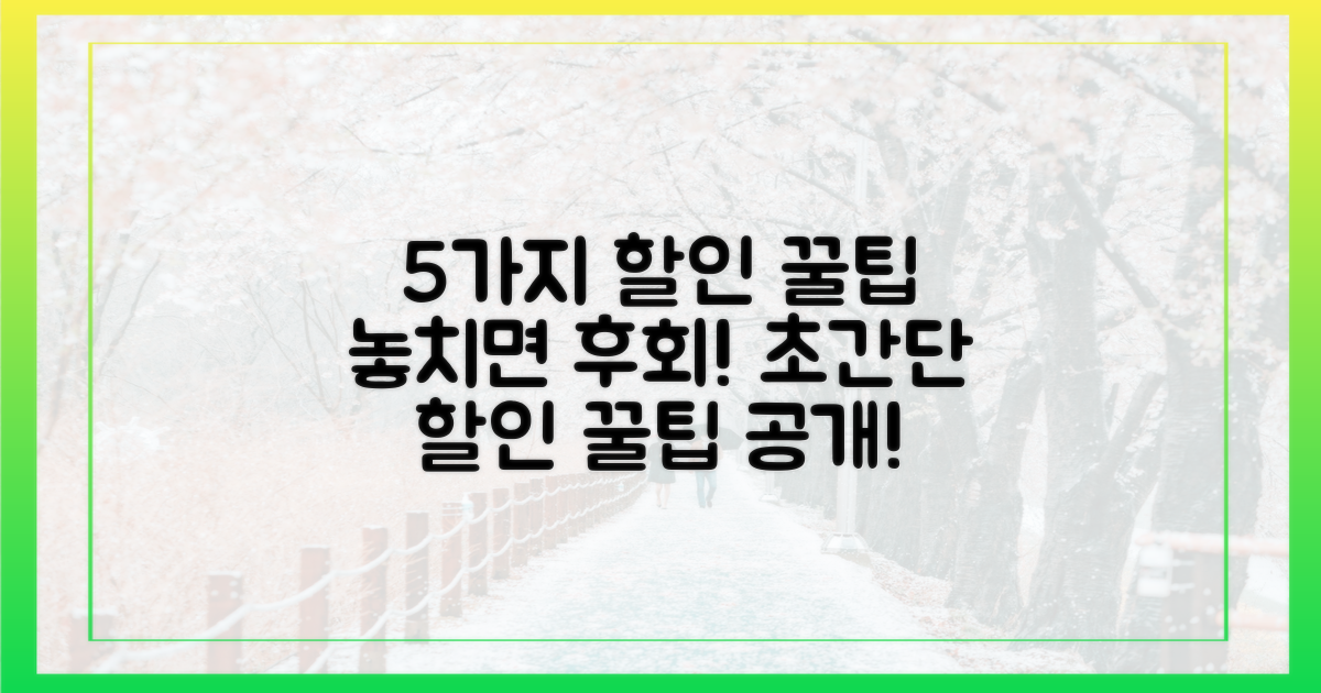 5가지 할인 꿀팁