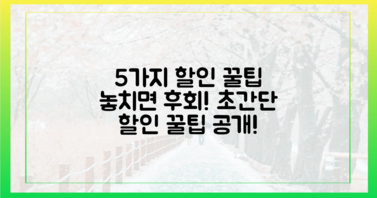 5가지 할인 꿀팁