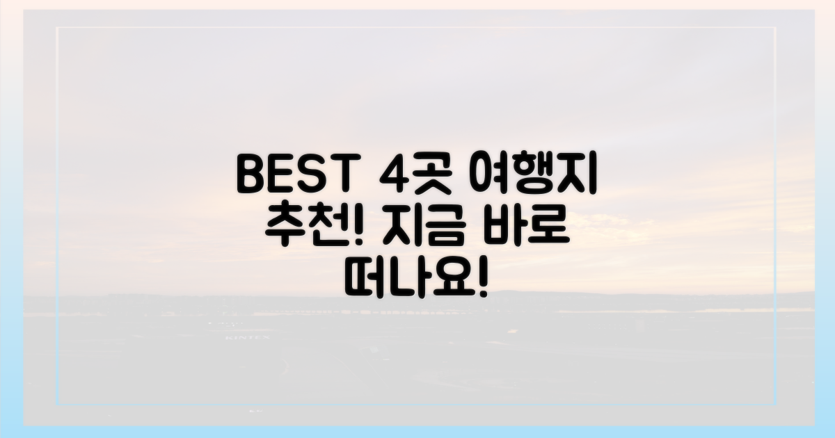 4곳 추천 여행지