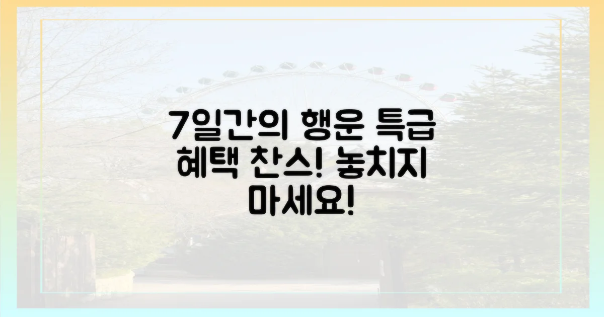 7일간 특별 혜택