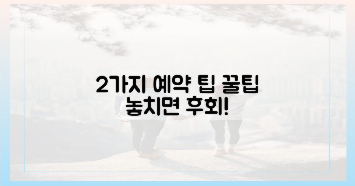 2가지 예약 팁