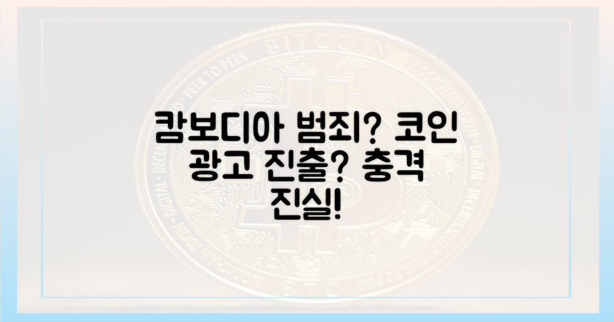 왜 캄보디아 범죄가 코인 광고에?