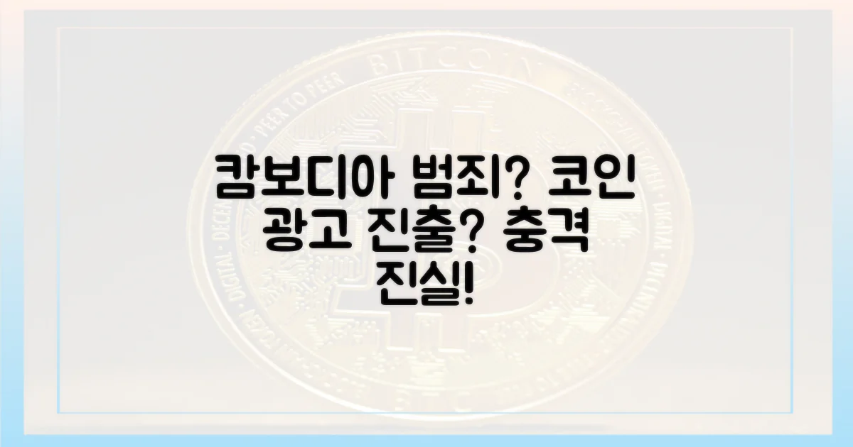 왜 캄보디아 범죄가 코인 광고에?