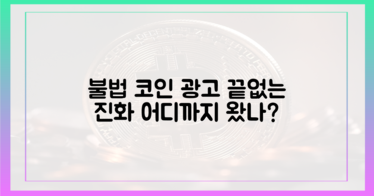 불법 코인 광고, 어디까지 왔나?