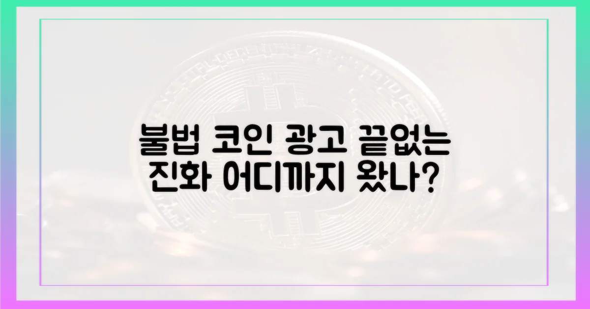 불법 코인 광고, 어디까지 왔나?