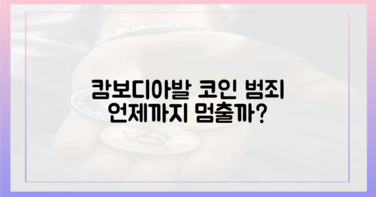 캄보디아발 코인 범죄, 언제까지?