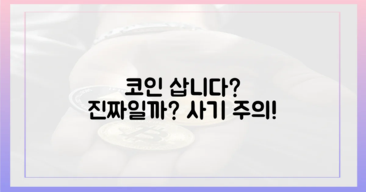 코인 삽니다" 말, 믿어도 될까?