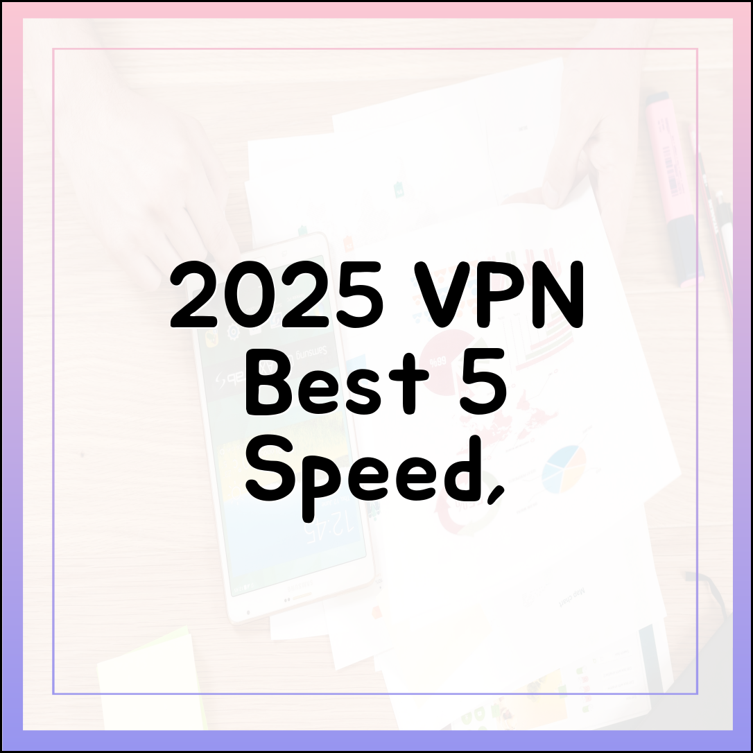 VPN 추천 2025: 속도, 보안, 가격까지 전문가가 엄선한 베스트 5