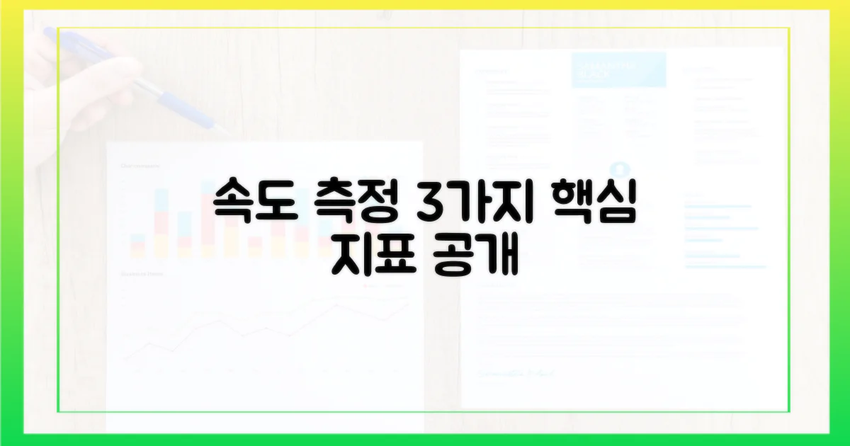 속도: 3가지 측정 지표 공개