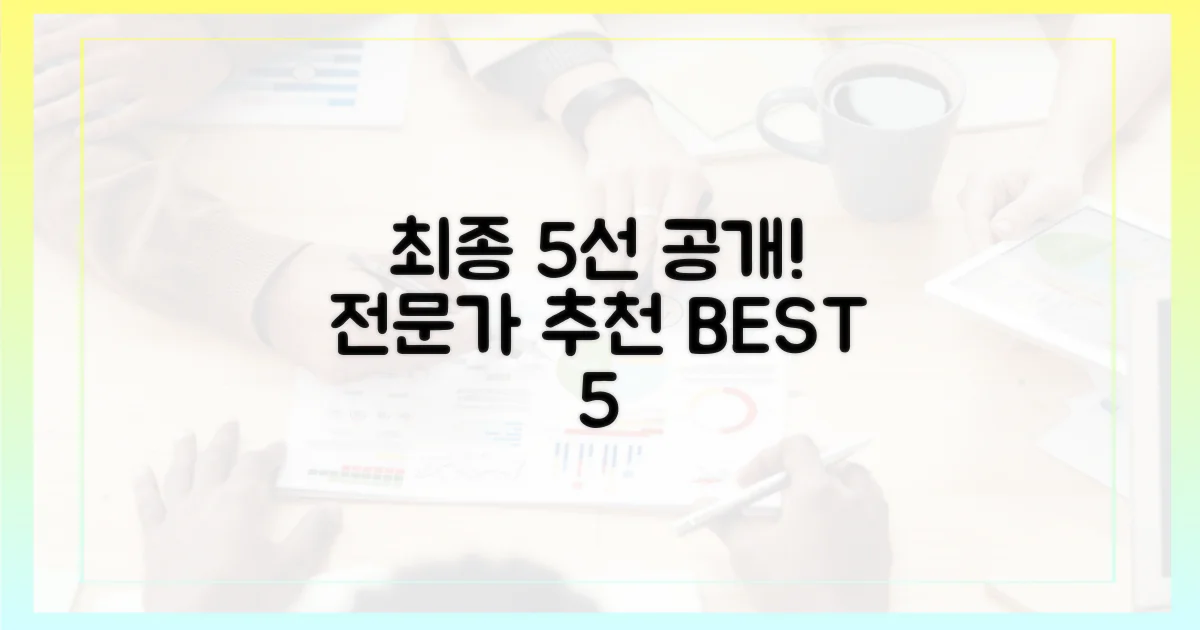 전문가 선정, 최종 5선 공개