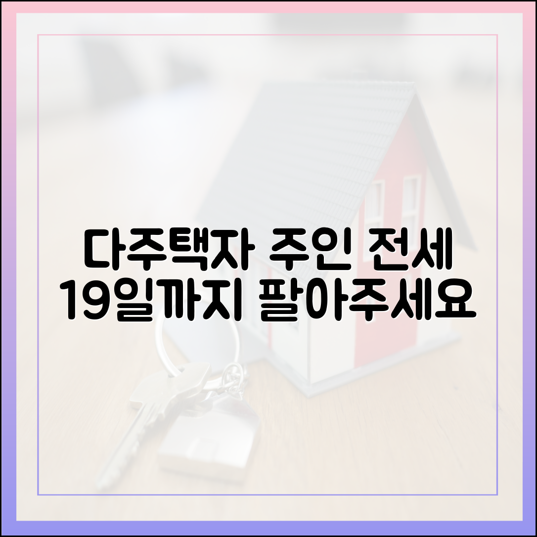 다주택자 ‘주인 전세’ 고육지책… 19일까지 팔아주세요 마스터 가이드