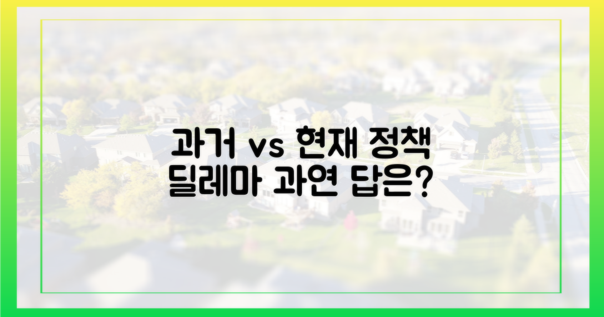 과거 정책 vs 현재 딜레마
