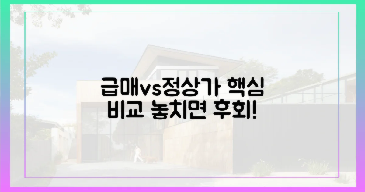 급매 vs 정상가 비교