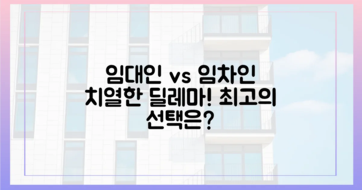 임대인 vs 임차인 딜레마