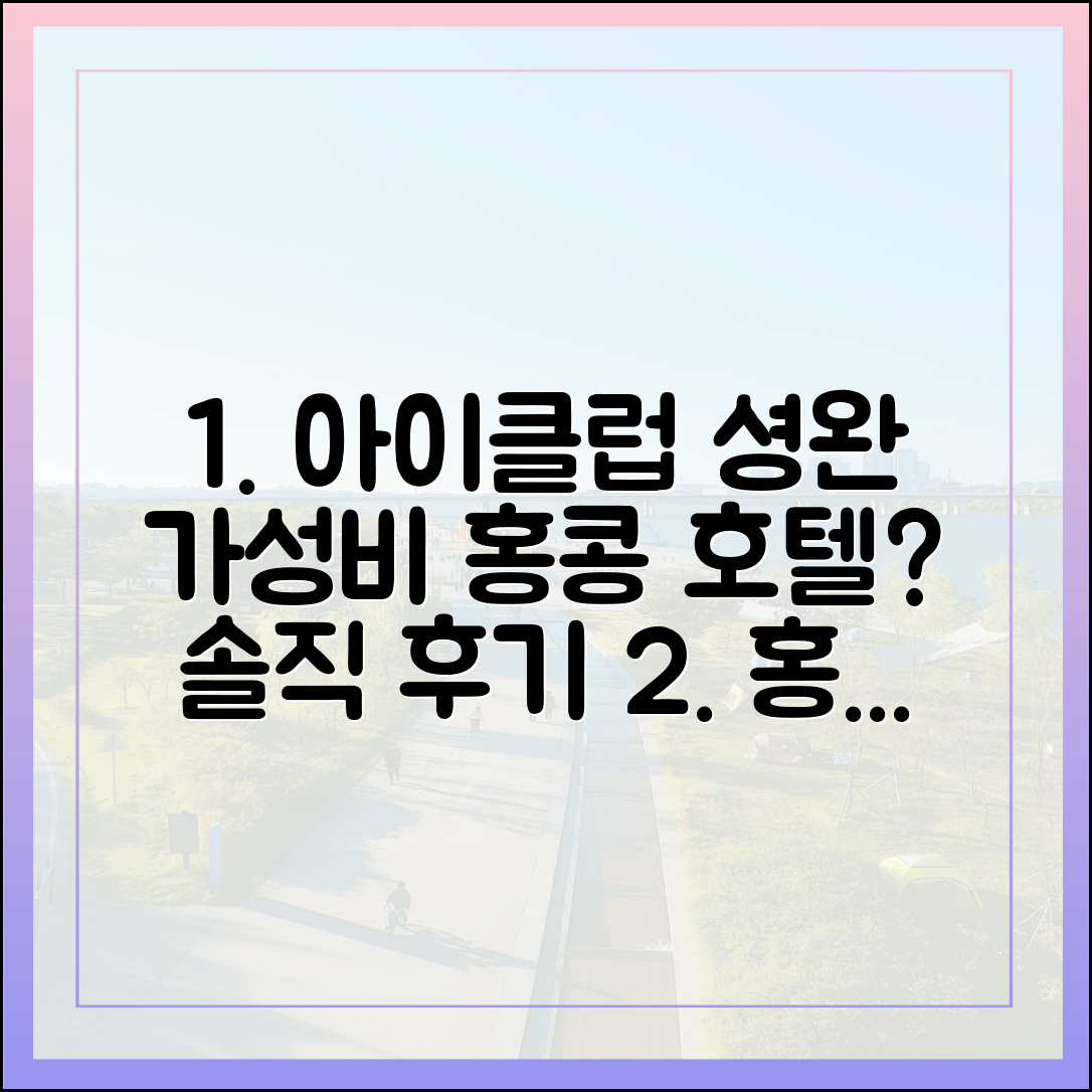 아이클럽 셩완 호텔, 합리적 홍콩 숙소일까?