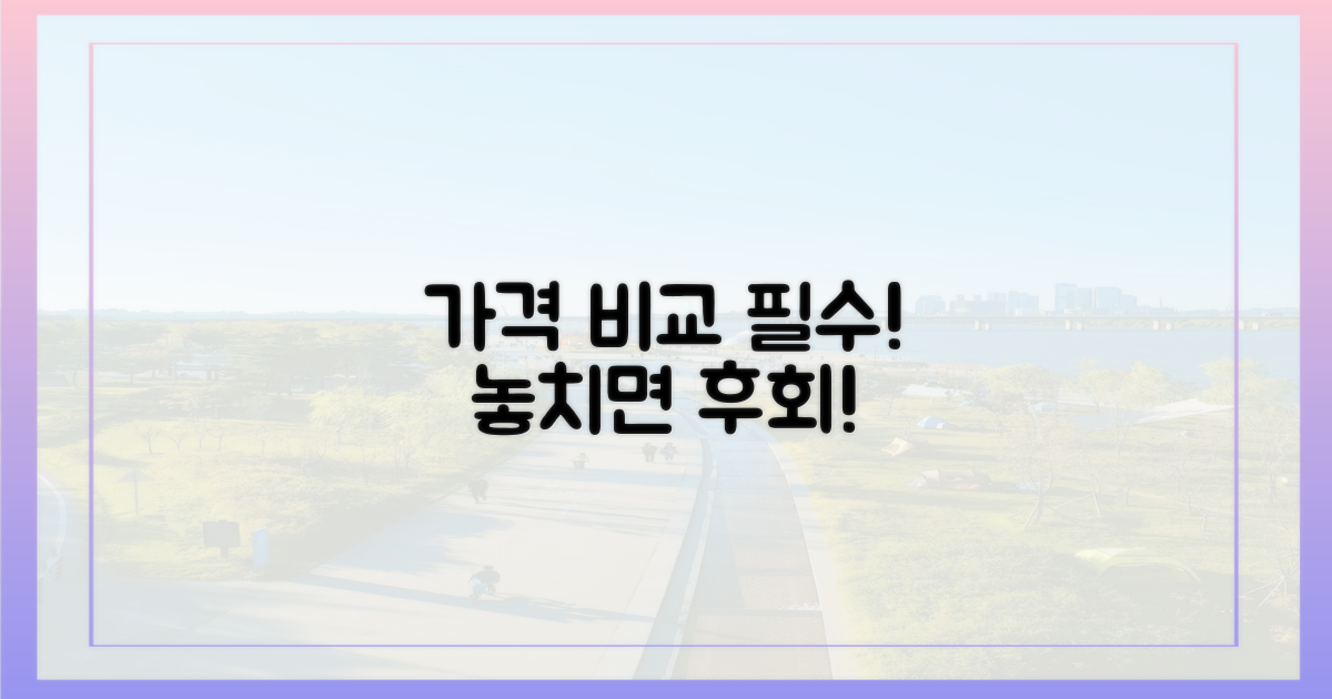 가격부터 꼼꼼히 비교하세요