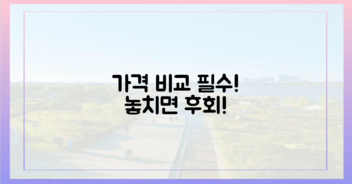 가격부터 꼼꼼히 비교하세요