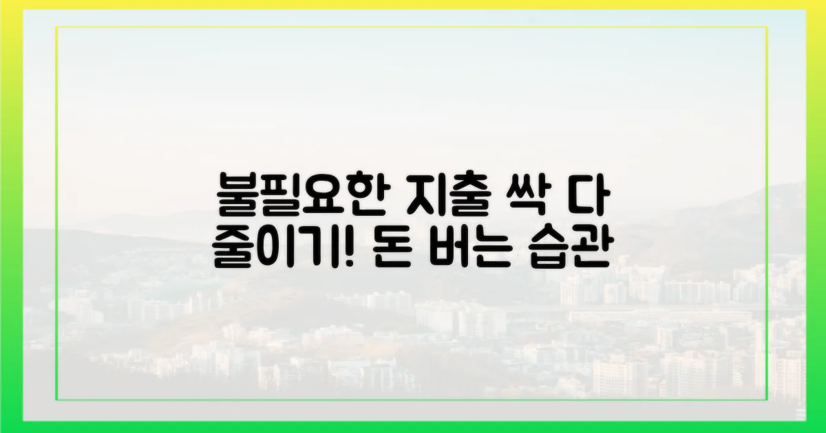 불필요한 지출은 줄이세요