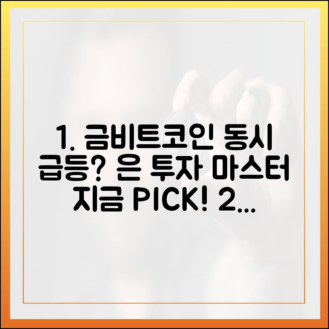 아침에 PICK] 금·비트코인 동시 급등? 은 투자 마스터하기