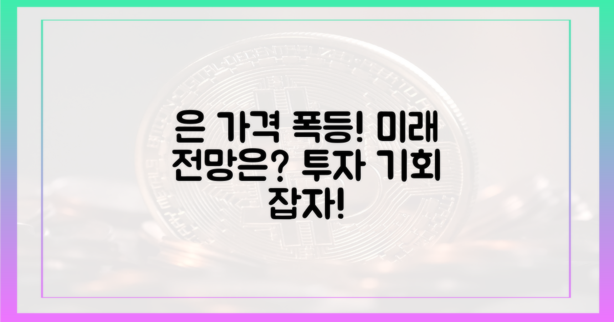 은 가격 상승, 미래는?
