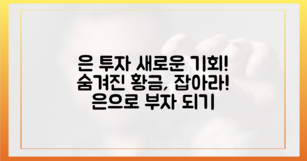 은 투자, 새로운 기회 포착
