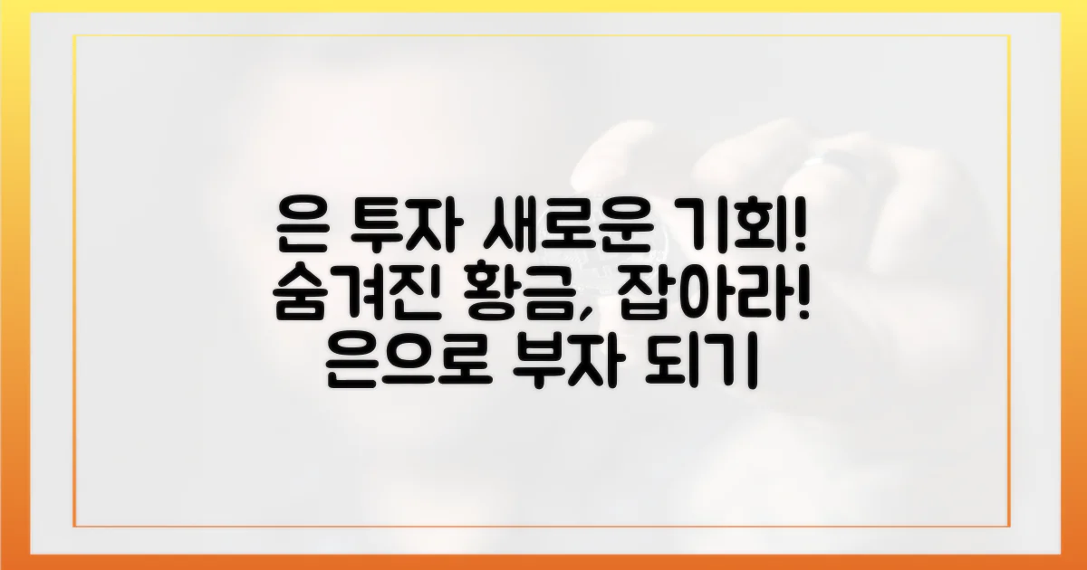 은 투자, 새로운 기회 포착