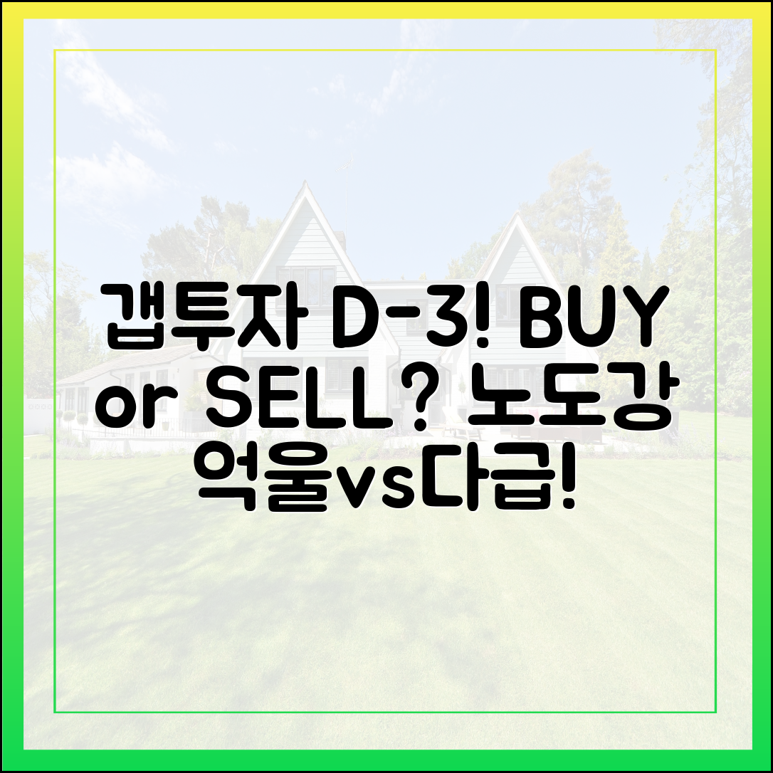 놀라운 '갭투자 D-3'! 살까 팔까, 다급 vs 노도강 '억울