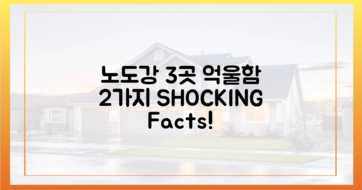 노도강' 3곳, 억울함 2가지