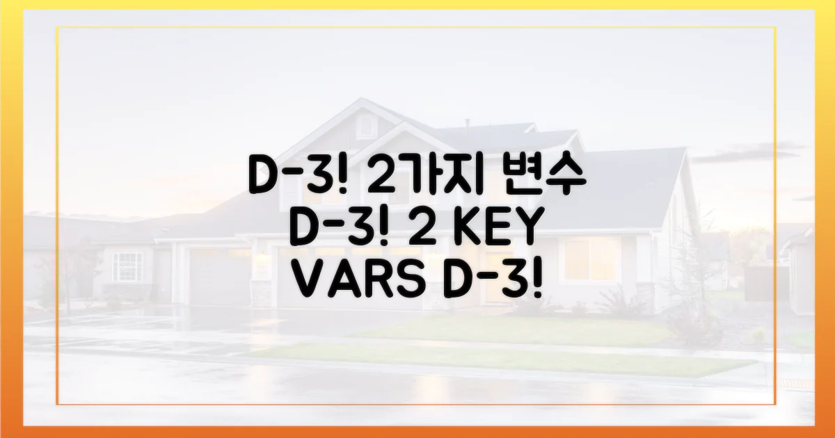 D-3' 전, 2가지 변수