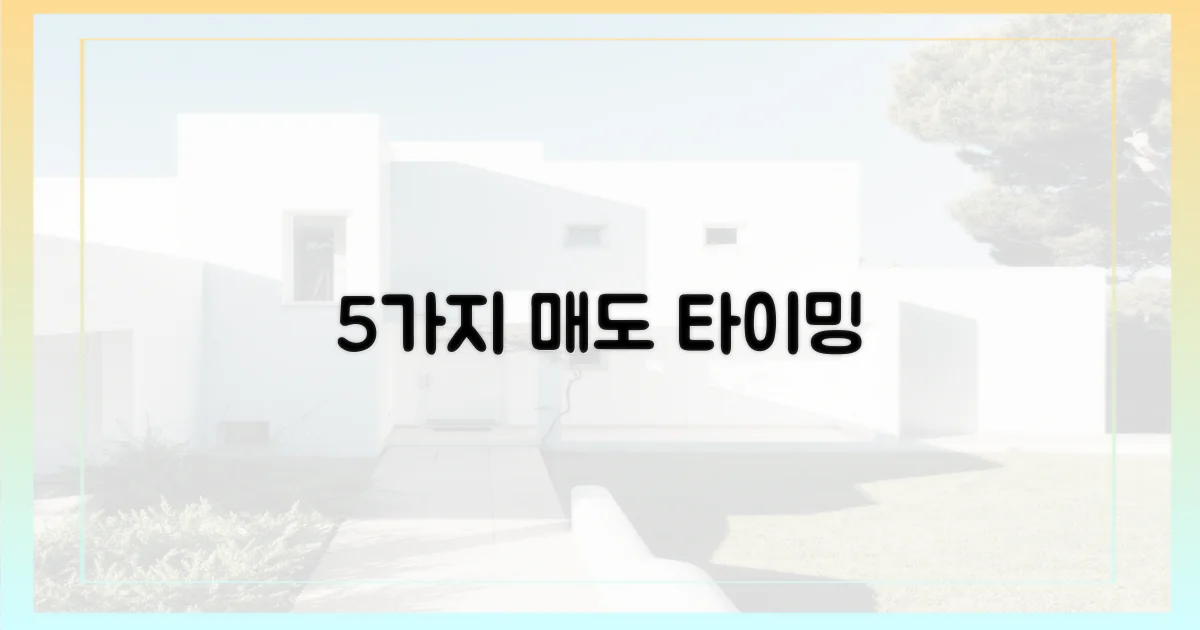 5가지 '매도' 타이밍