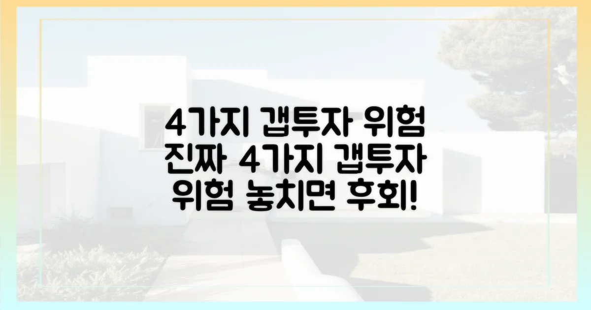 4가지 갭투자 위험