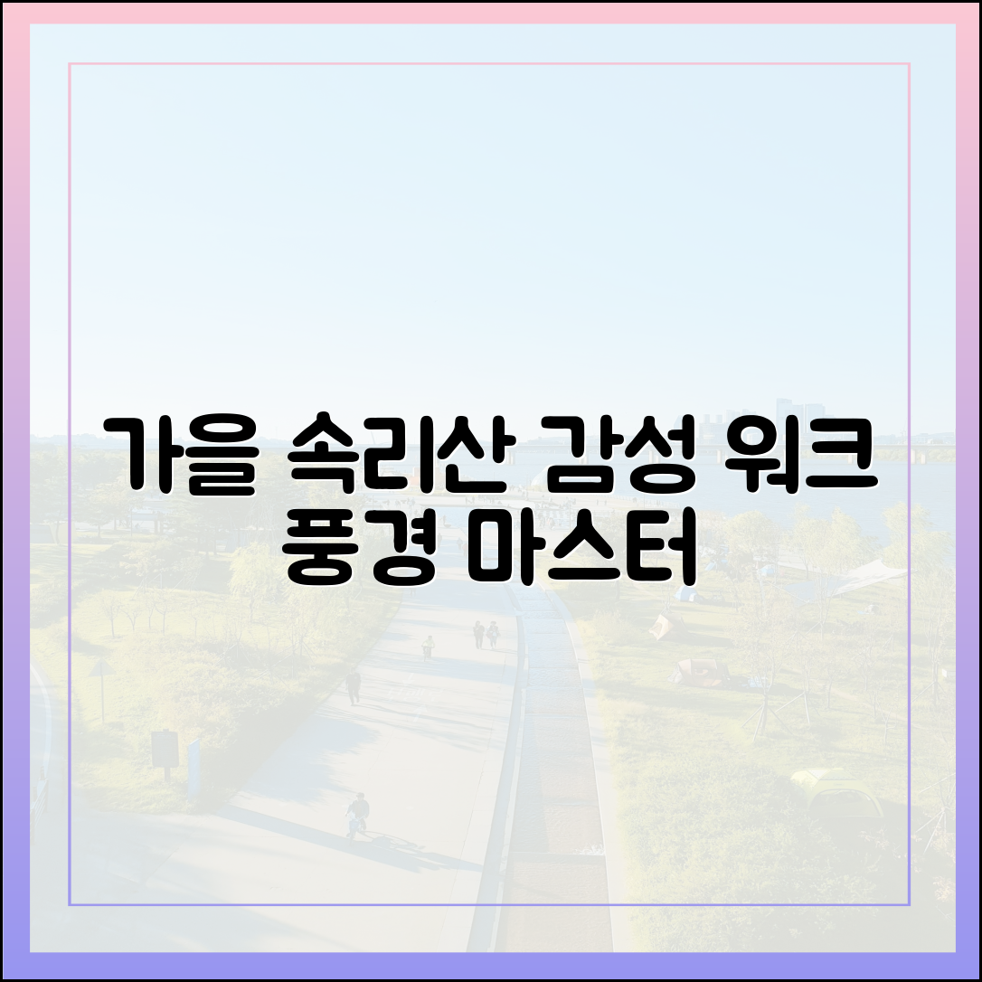 가을 속리산 감성 워크, 풍경 마스터하기