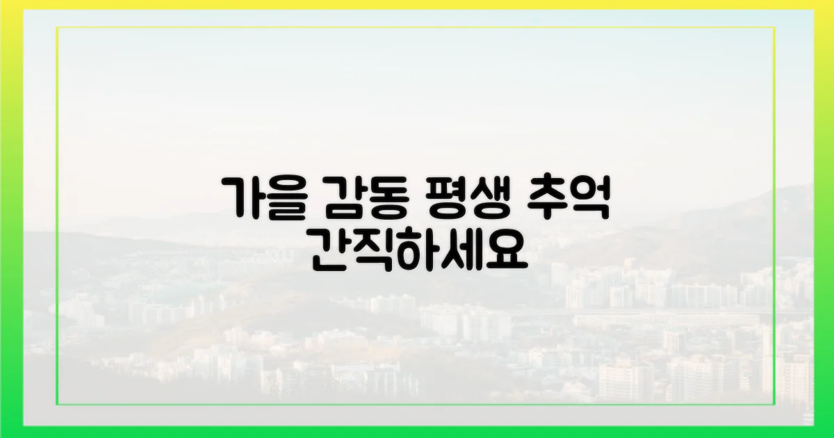 가을 감동, 평생 간직할 추억