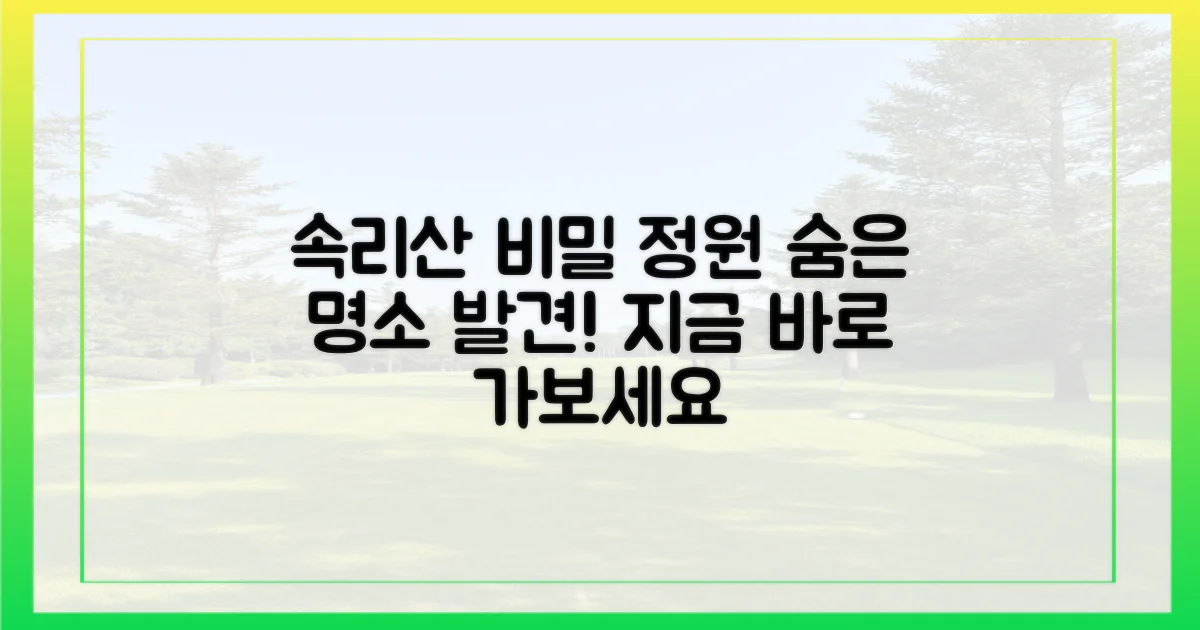 속리산의 숨은 명소, 비밀 정원