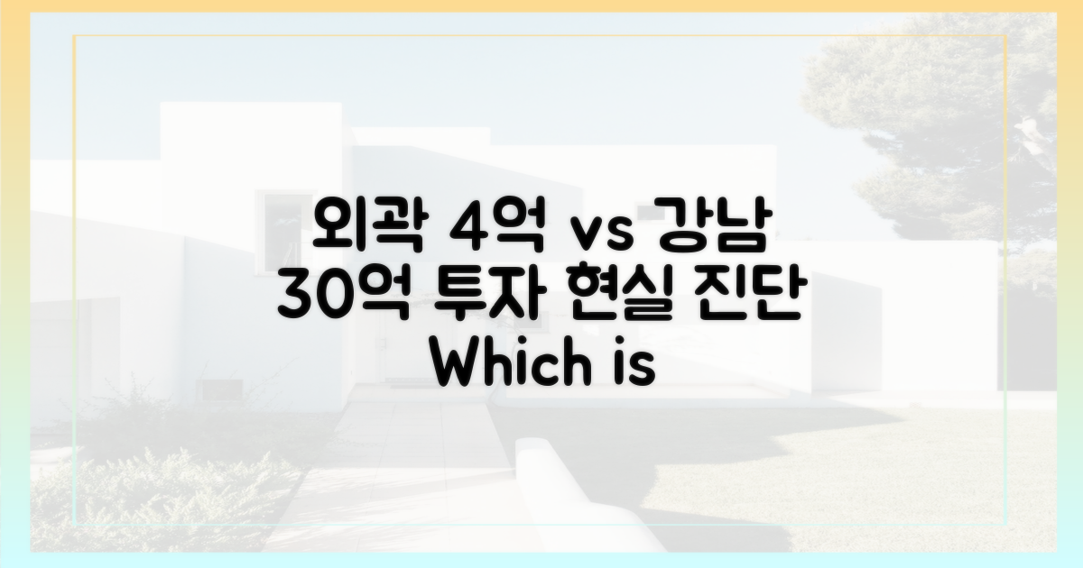 외곽 4억 vs 강남 30억: 투자 현실