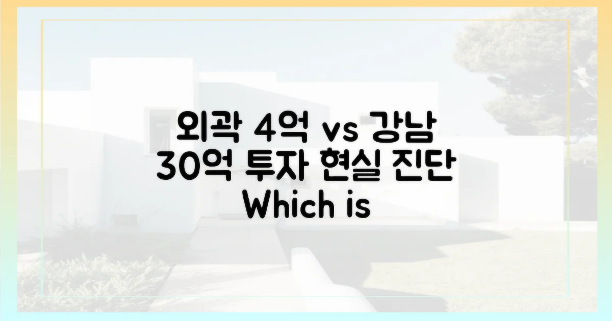 외곽 4억 vs 강남 30억: 투자 현실