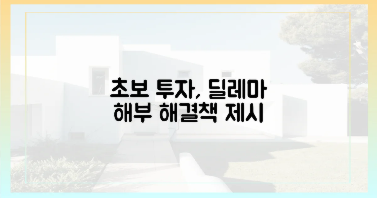 초보 투자, 딜레마 해부