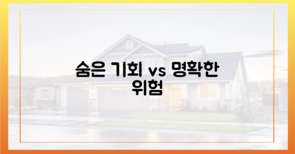 숨은 기회 vs 명확한 위험