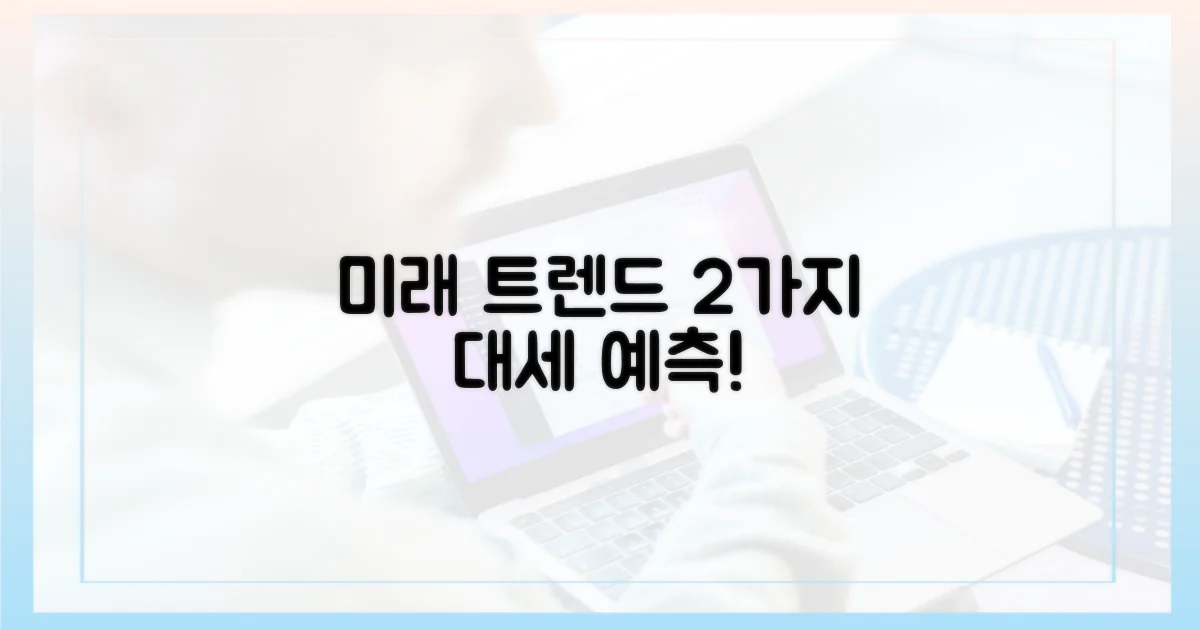 2가지 미래 트렌드 예측