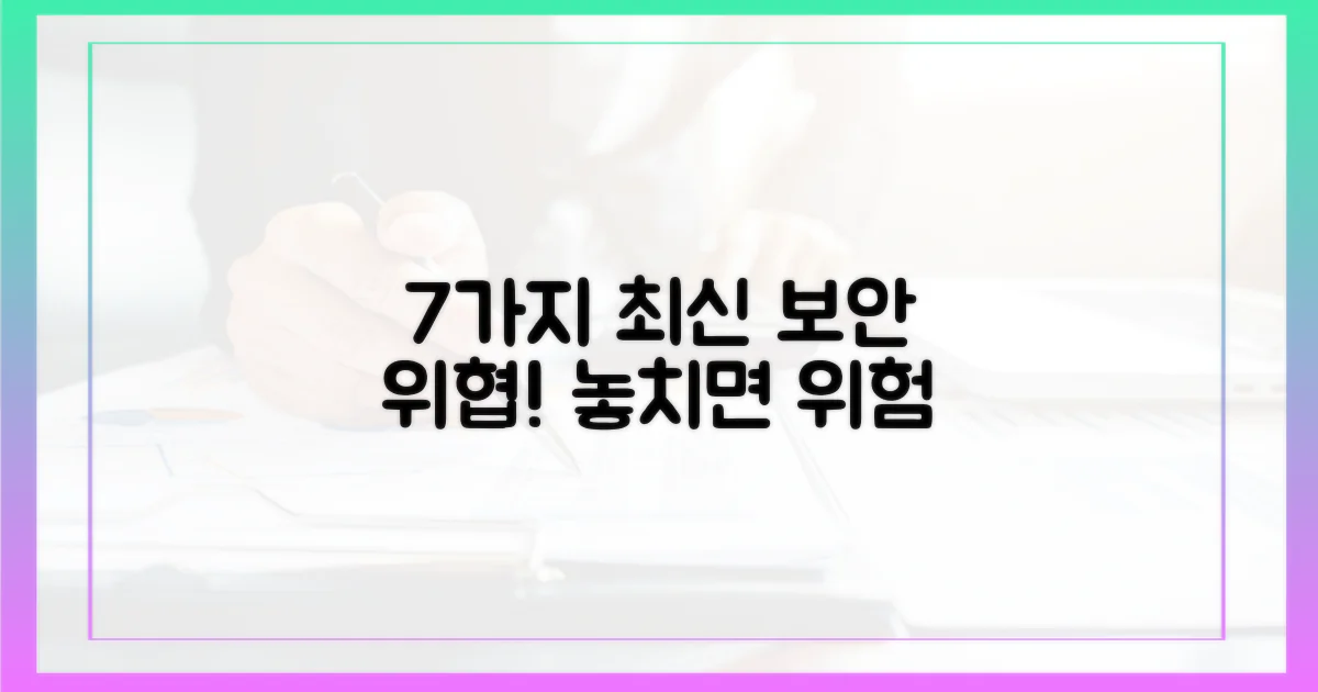 7가지 최신 보안 위협