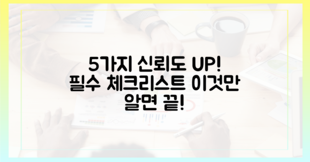 5가지 신뢰성 평가 항목