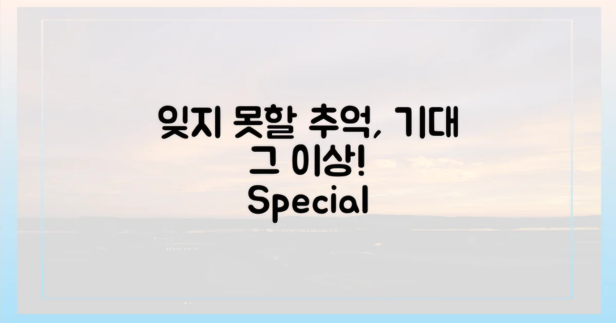 잊지 못할 추억, 무엇을 기대할까?