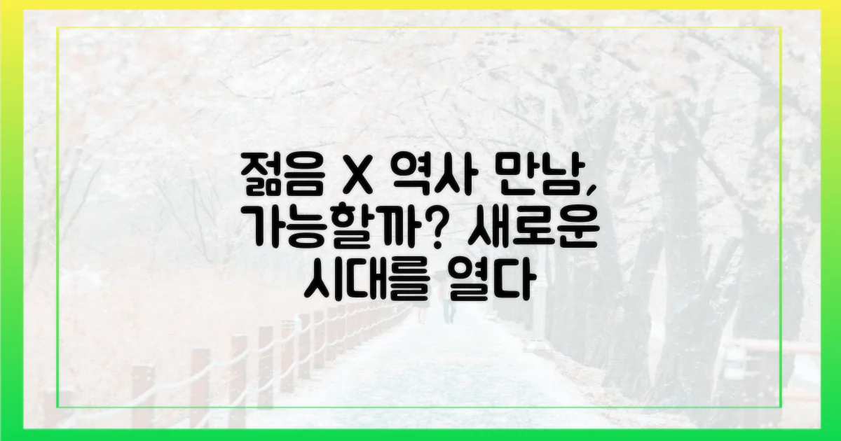 젊음과 역사의 만남, 가능할까?