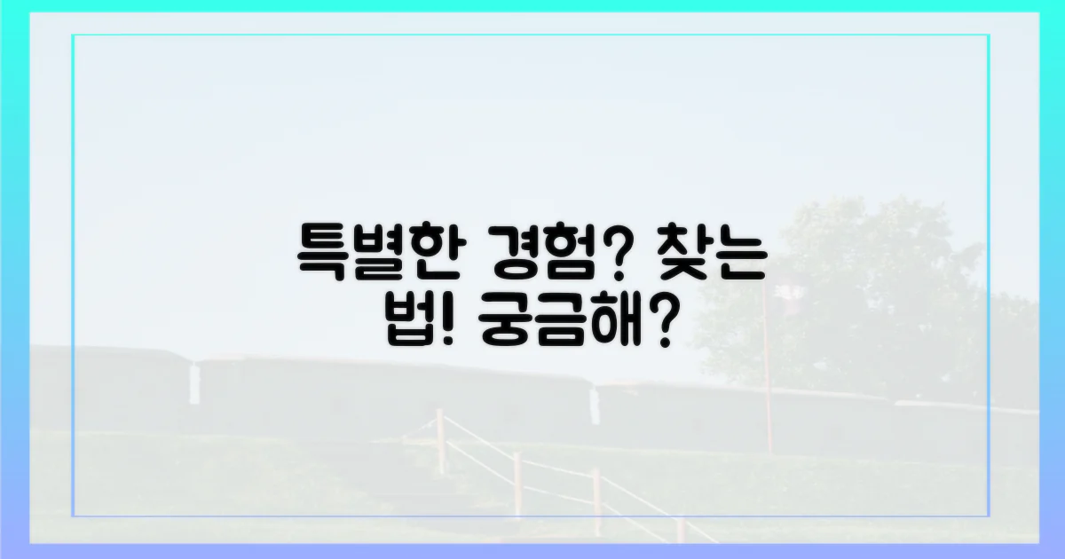 특별한 경험, 어떻게 찾을 수 있을까?