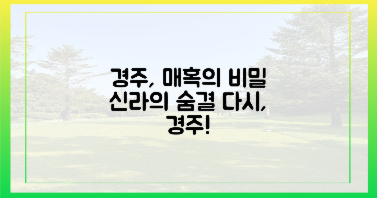 경주, 무엇이 우리를 끌어당길까?
